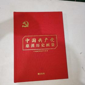 中国共产党慈溪历史画册  16开布面精装！    999