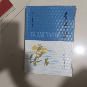 清澈的塔米尔河 蒙古文