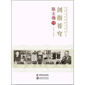 老科学家学术成长资料采集工程丛书·中国科学院院士传记丛书·剑指苍穹：陈士橹传