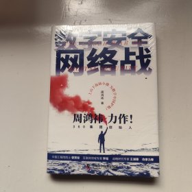 数字安全网络战 360集团创始人周鸿祎全新力作 俞敏洪倾情推荐（精装珍藏版）