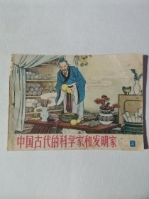 中国古代的科学家和发明家连环画