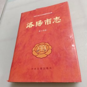 洛阳市志.第14卷.文物志