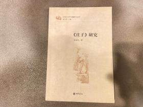 庄子研究：汉语言文学专题研究系列