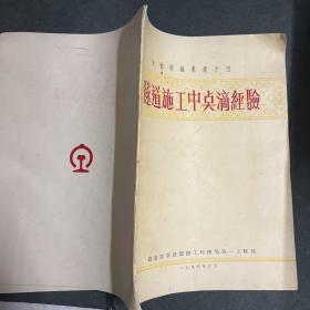 先进经验汇选之四 隧道施工中点滴经验