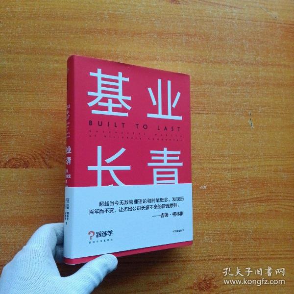 基业长青  精装【内页干净】