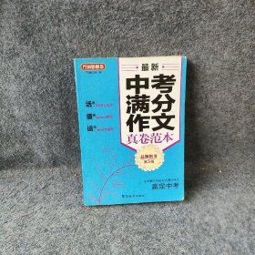 【正版二手】最新中考满分作文真卷范本（第5版）