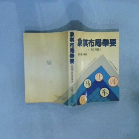 象棋布局举要 续编