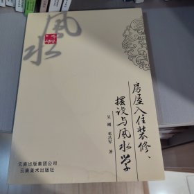 房屋入住装修、摆设与风水学