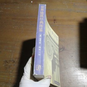 世界建筑经典图鉴陈镌  译；[英]科尔（Cole）9787532236282