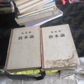 资本论全三卷1957年缺第三卷