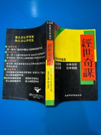 经世奇谋