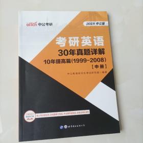 中公版·2019考研英语：30年真题详解中册