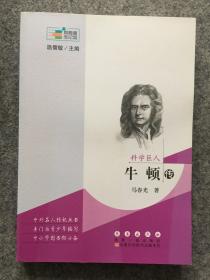 常春藤传记馆：科学巨人——牛顿传