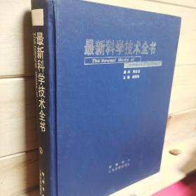 最新科学技术全书 . 第一册