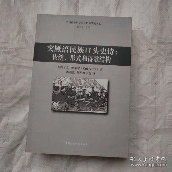 突厥语民族口头史诗：传统、形式和诗歌结构