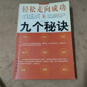 轻松走向成功的九个秘诀