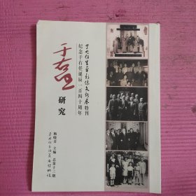 于右任研究 纪念于右任诞辰140周年 【486号】