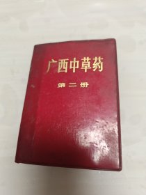 广西中草药（第二册）