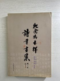 冯文中、蒋北英签／纪念冯玉祥诗书画集（冯文中签赠、蒋北英签）正版如图、内页干净