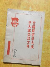 全国财贸学大庆 学大会议文件