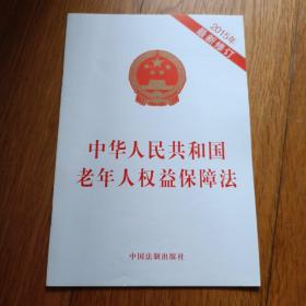 中华人民共和国老年人权益保障法（2015年最新修订）