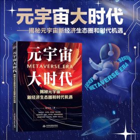 元宇宙大时代——揭秘元宇宙新经济生态圈和时代机遇夏月东9787522606231中国水利水电出版社