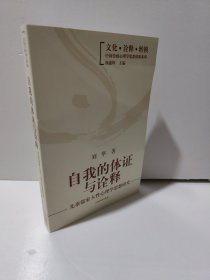 自我的体证与诠释：先秦儒家人性心理学思想研究