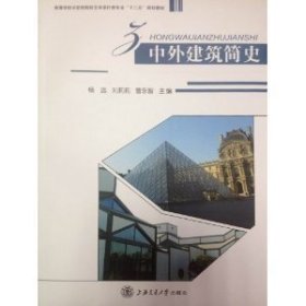 中外建筑简史杨远刘莉莉曹永智上海交通大学出版社9787313066985