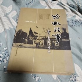 哈机往事