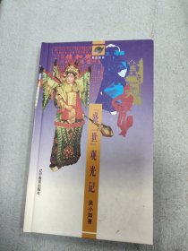 人间烟火茗边老话丛书40开小本 盛世观光记