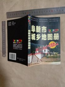 阜新市城乡地图册:(本书的前言页盖有审批印章…并在扉页盖有未知文字大红印章，详看如图较少见)具有一定收藏价值。
