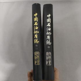 中国石油地质志（卷一、卷三） （1,3卷）2本合售