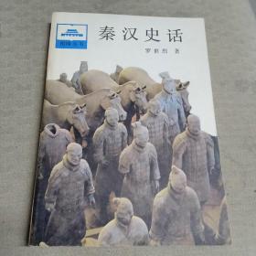 秦漢史話（有劃線）