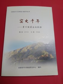 窯火千年——平川陶瓷文化攬勝
