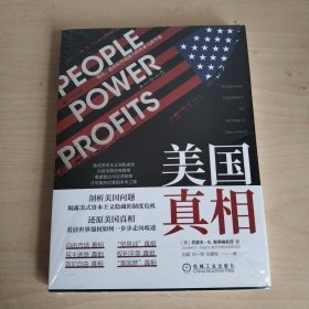美国真相：民众、政府和市场势力的失衡与再平衡