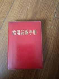 常用药物手册