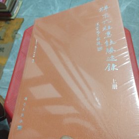 禅宗六祖惠能胜迹录（上下）未拆封