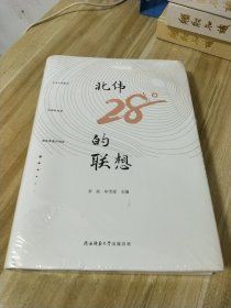 北纬28度的联想【全新未拆封】