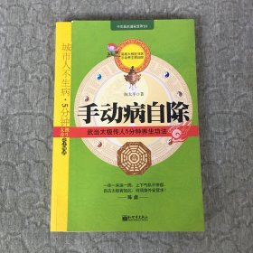 手动病自除-武当太极传人5分钟养生功法