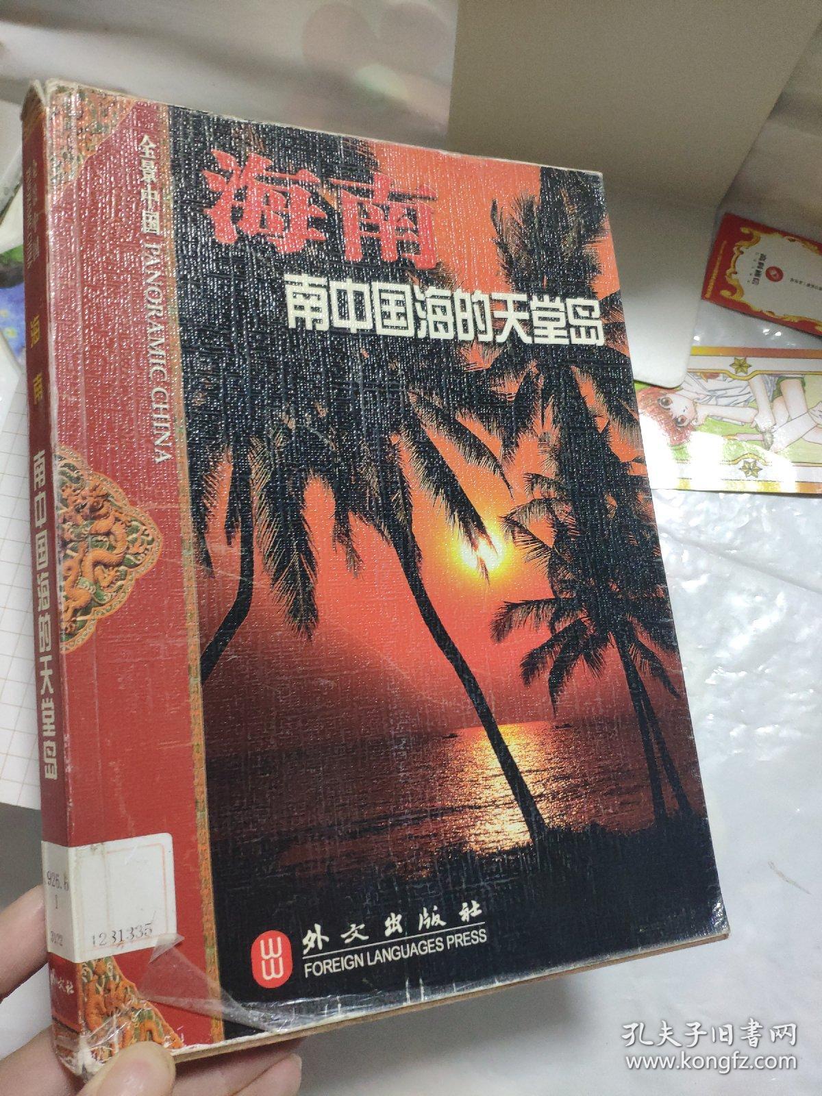 海南 南中国海的天堂岛