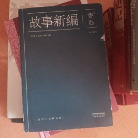 故事新编：鲁迅小说精选集