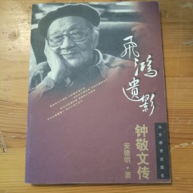 飞鸿遗影：钟敬文传