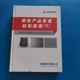 钢铁产品质量缺陷图谱 下册，新书【225】