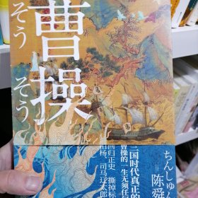 曹操（柏杨、司马辽太郎高度推崇的陈舜臣呕心之作。）