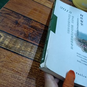 村庄安全:青岛滨海典型乡村规划设计