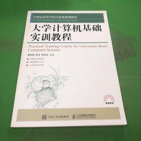 大学计算机基础实训教程