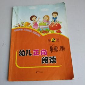 幼儿正向阅读第2册