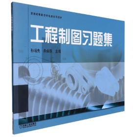 工程制图习题集（普通高等教育“十二五”规划教材）