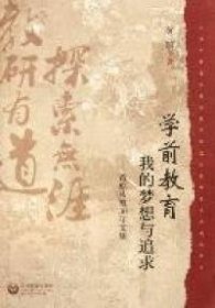 学前教育我的梦想与追求：黄琼从教30年文集