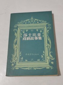 莎士比亚戏剧故事集